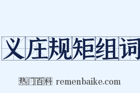 义庄规矩组词是什么意思的图片